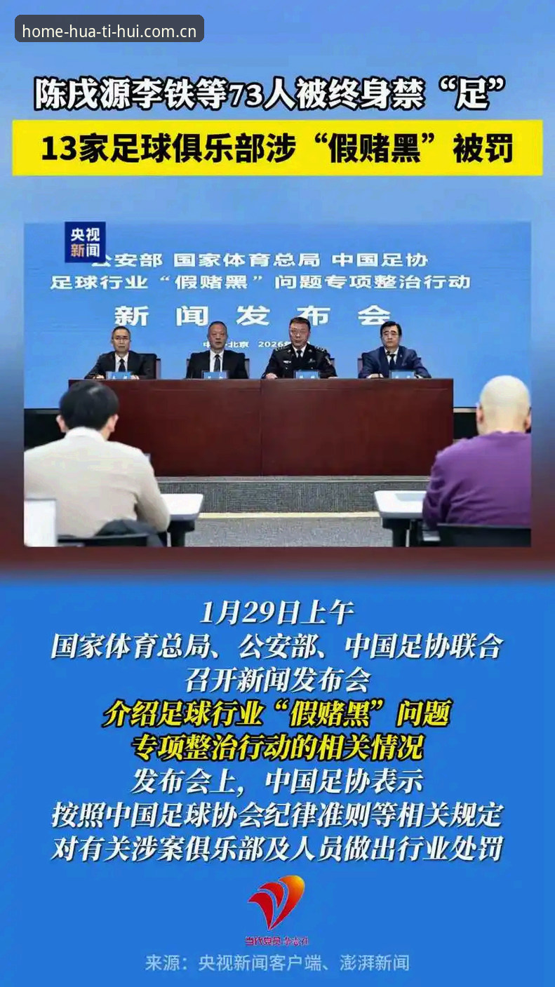 揭秘足协第三批禁足名单背后的“足球暗流”,体育赛事的底线不容触碰