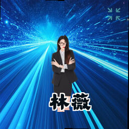 林薇